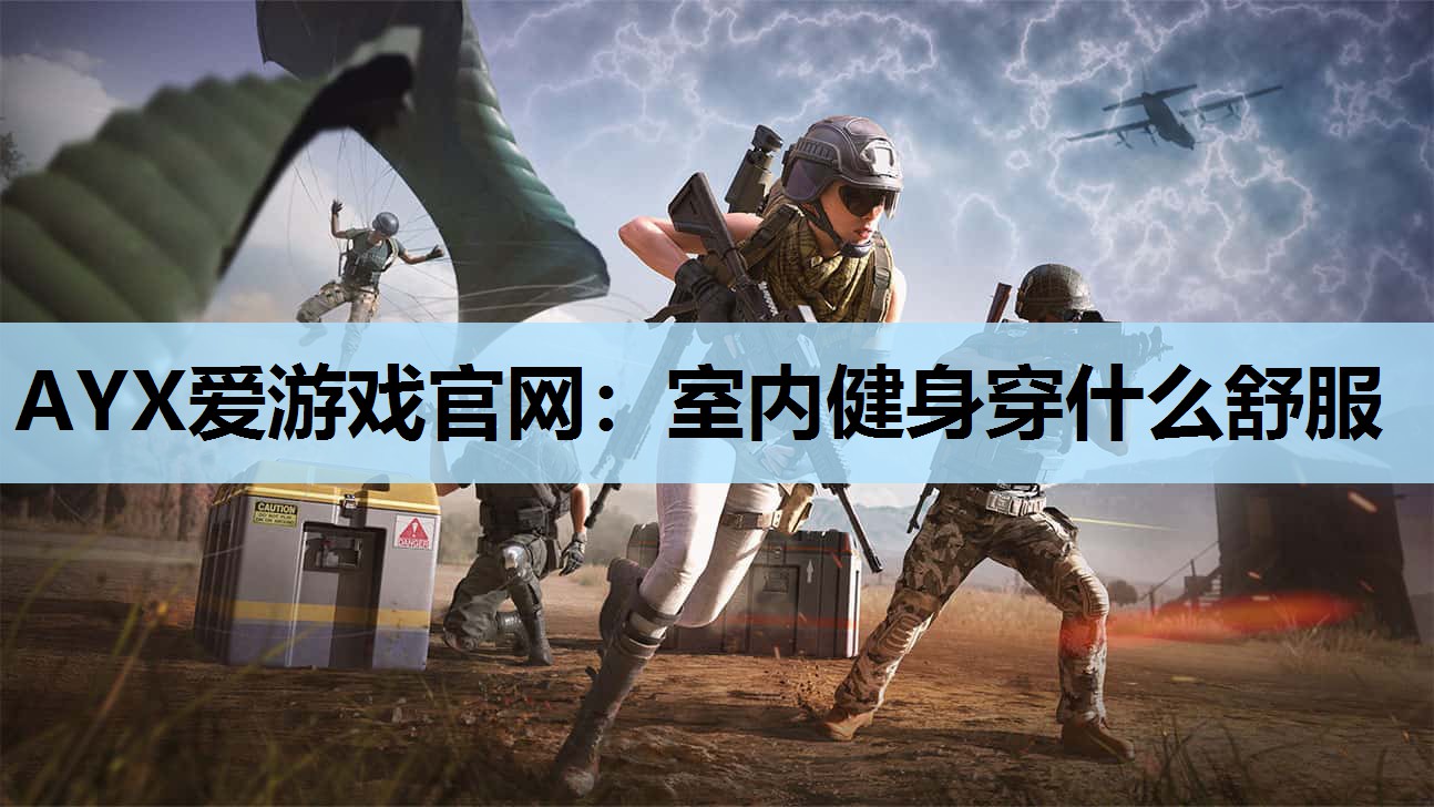 AYX爱游戏官网：室内健身穿什么舒服