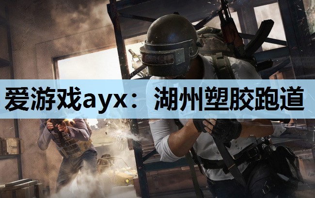 爱游戏ayx：湖州塑胶跑道