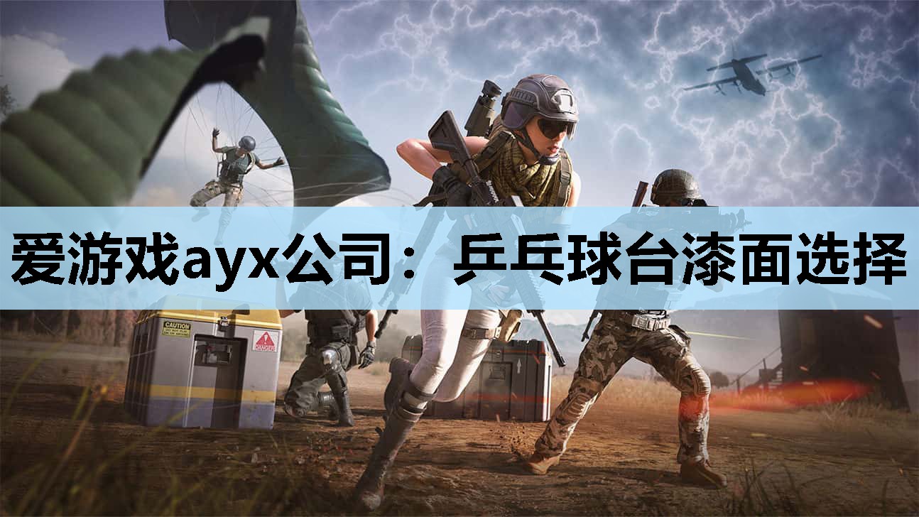 爱游戏ayx公司：乒乓球台漆面选择