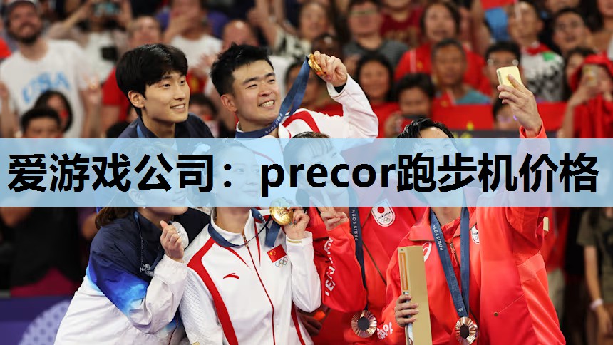 爱游戏公司：precor跑步机价格