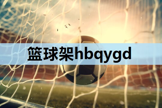 篮球架hbqygd